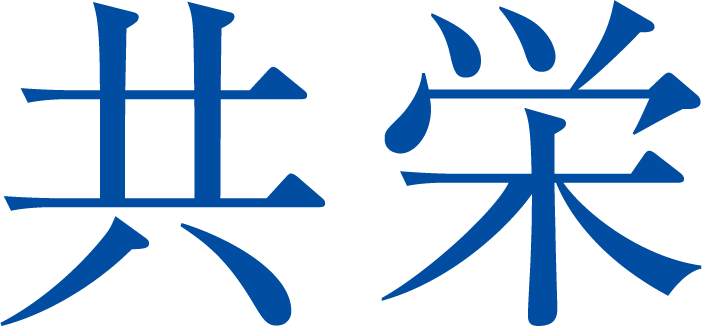 共栄