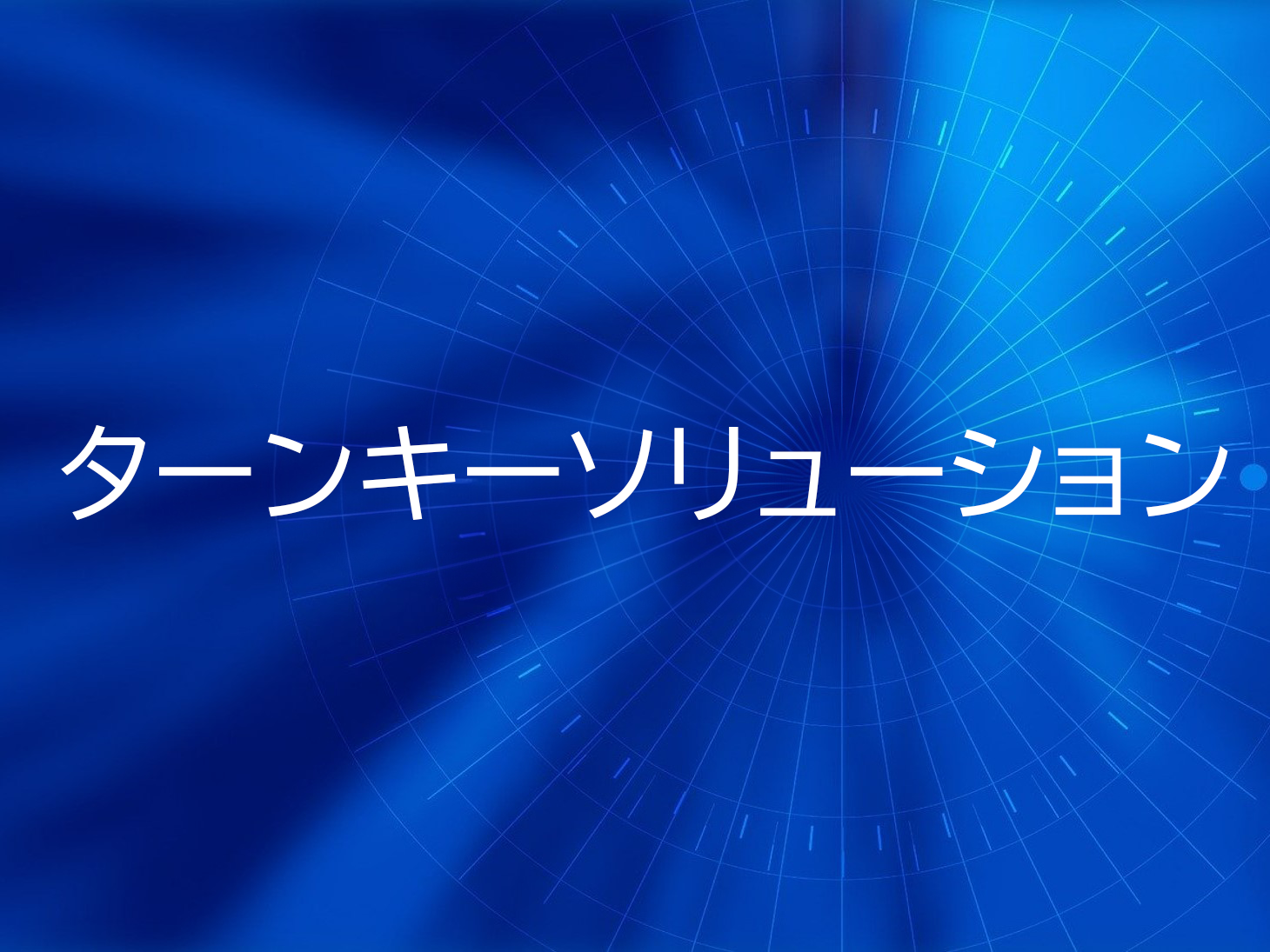 ターンキーソリューション