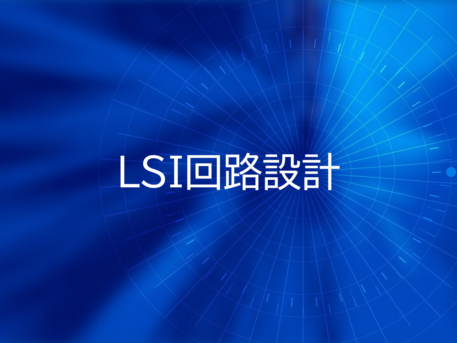 LSI回路設計