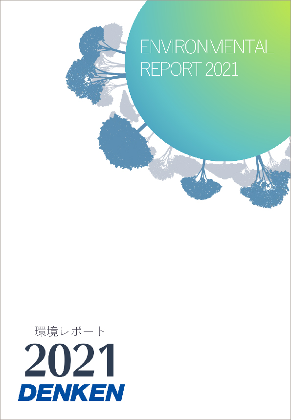 環境レポート2021