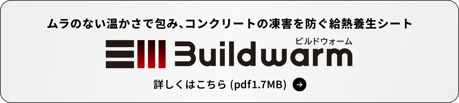 ビルドウォームについて詳しくはこちら