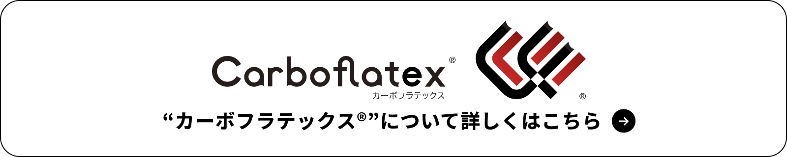 “カーボフラテックス”について詳しくはこちら