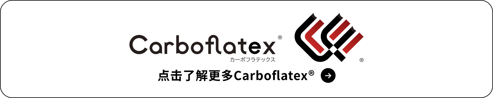 点击了解更多Carboflatex