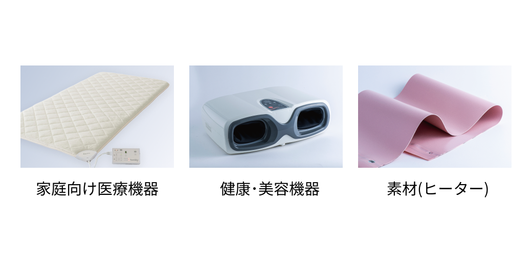 多岐にわたる製品展開