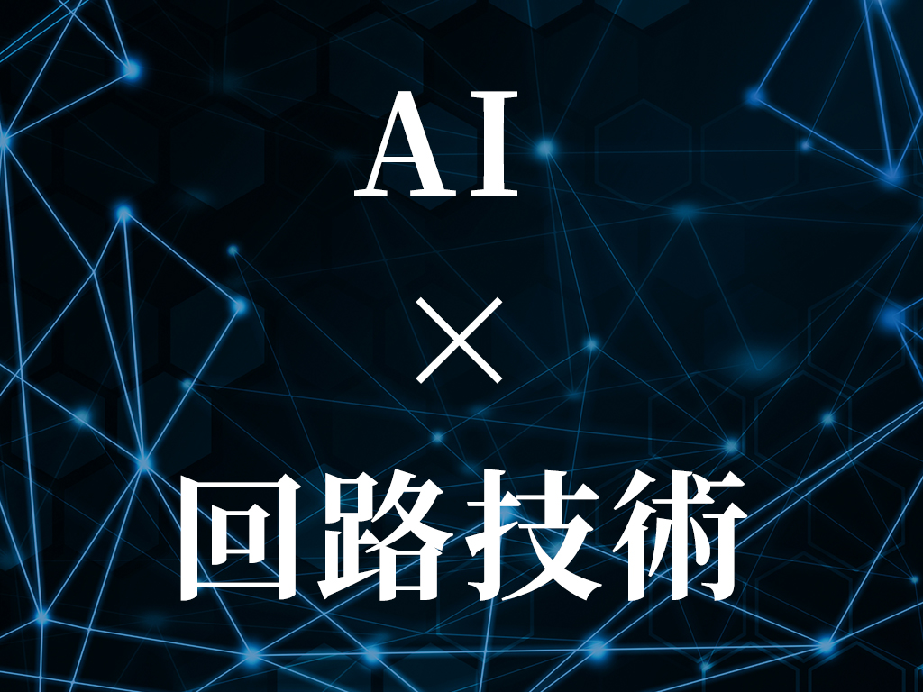 AI ✕ 回路技術