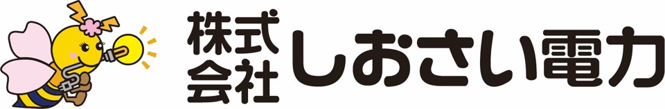 株式会社しおさい電力