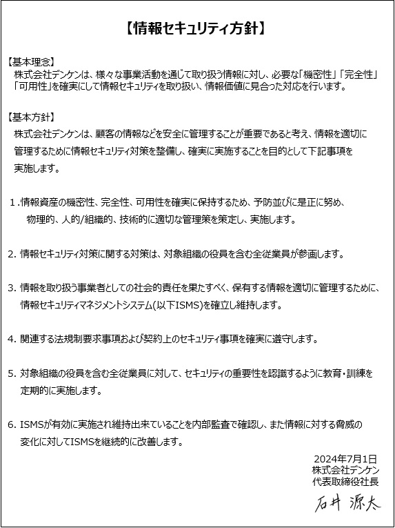 情報セキュリティ方針