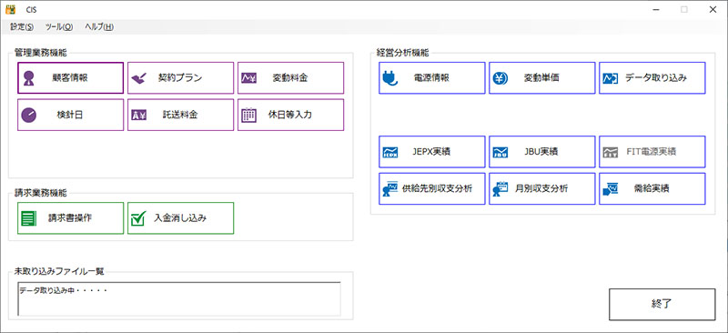 電力小売支援システム（CIS)