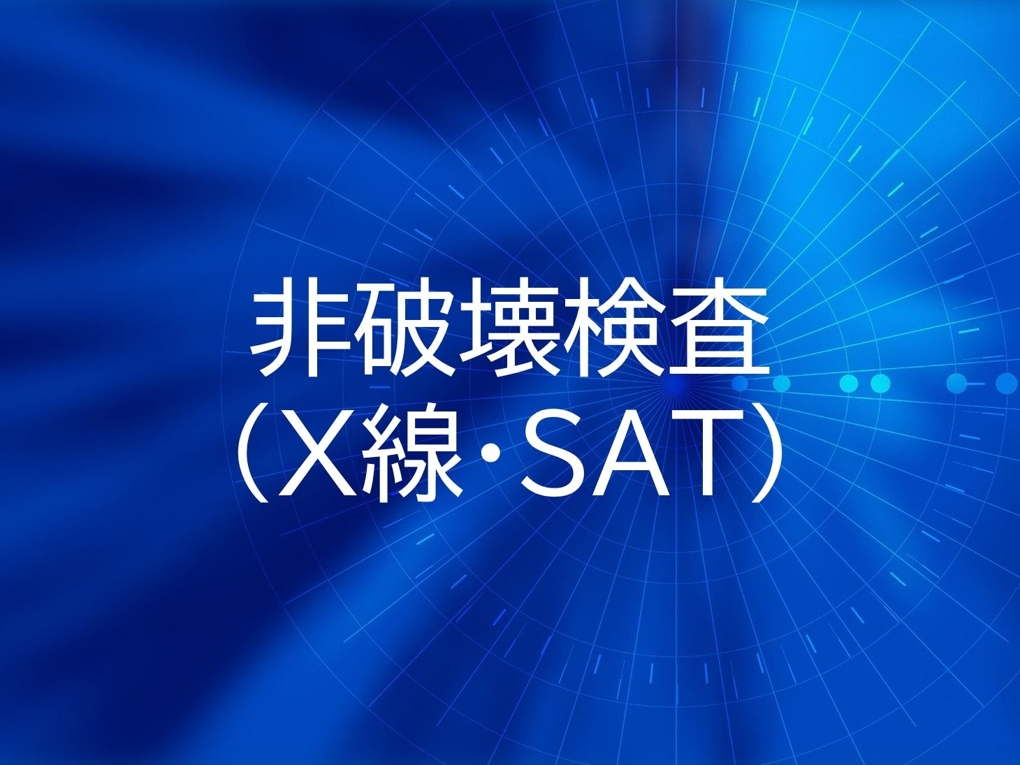 非破壊検査（X線検査／SAT検査）