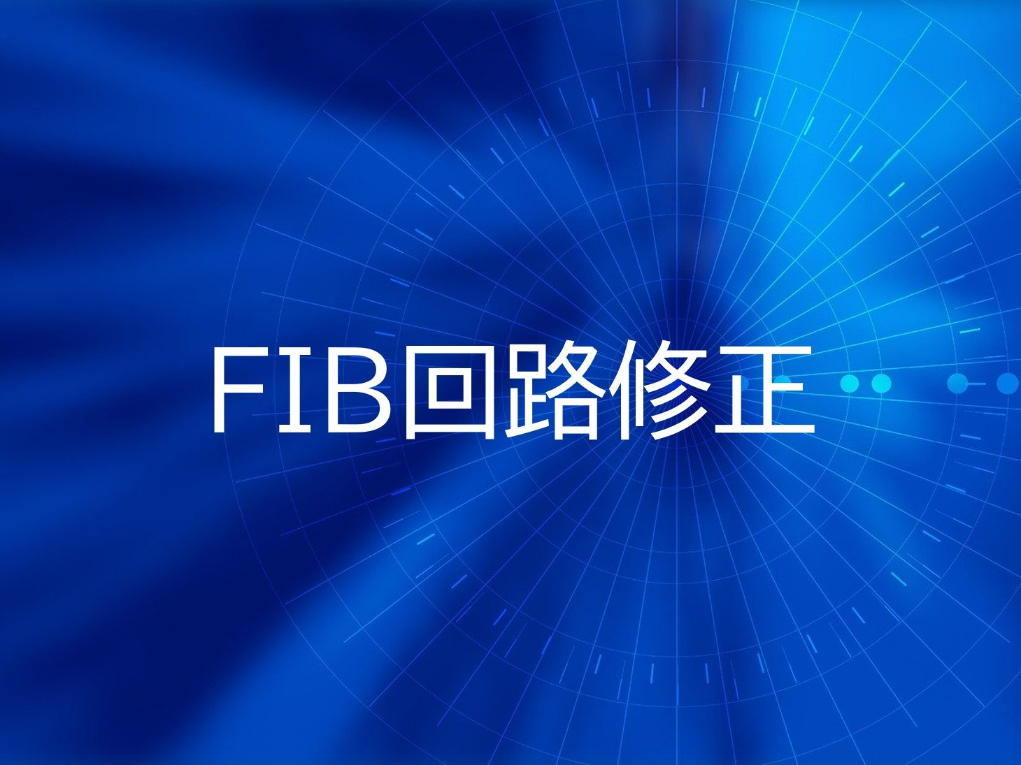 FIB回路修正