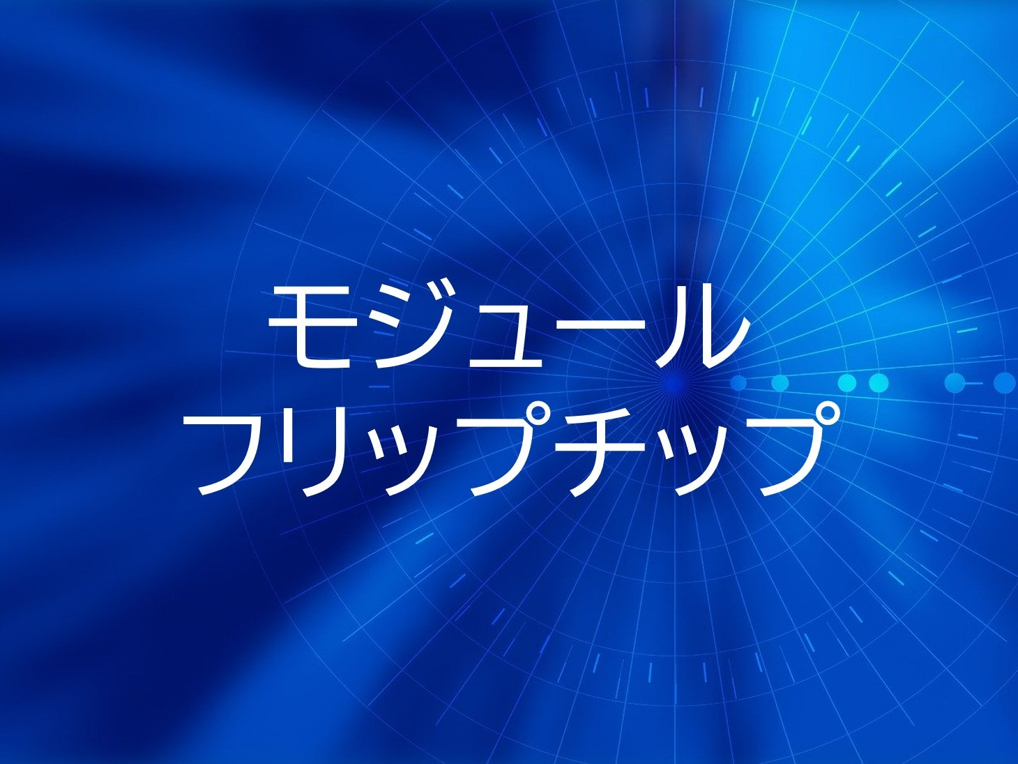 モジュール／フリップチップ