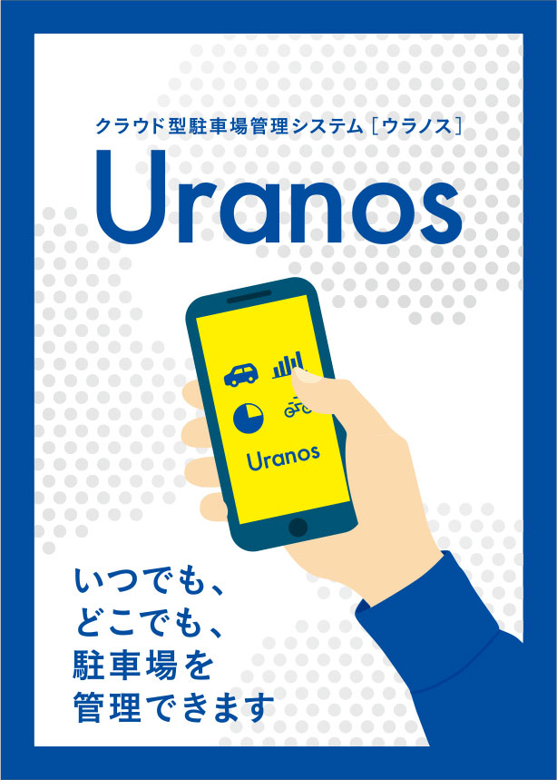 クラウド型駐車場管理システム（Uranos）