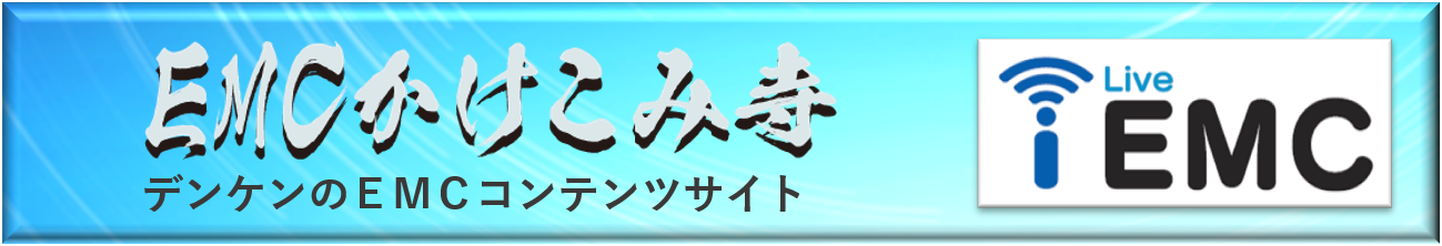 EMC駆け込み寺