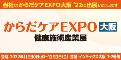 からだケアEXPO大阪’22　健康施術産業展