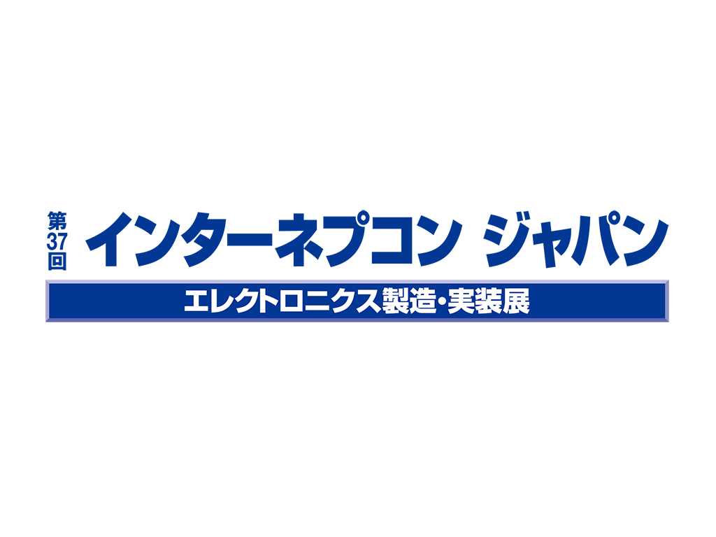 第37回インターネプコンジャパン出展のご案内