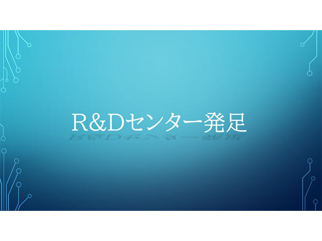 R&Dセンター発足