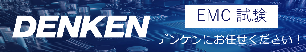 EMC駆け込み寺
