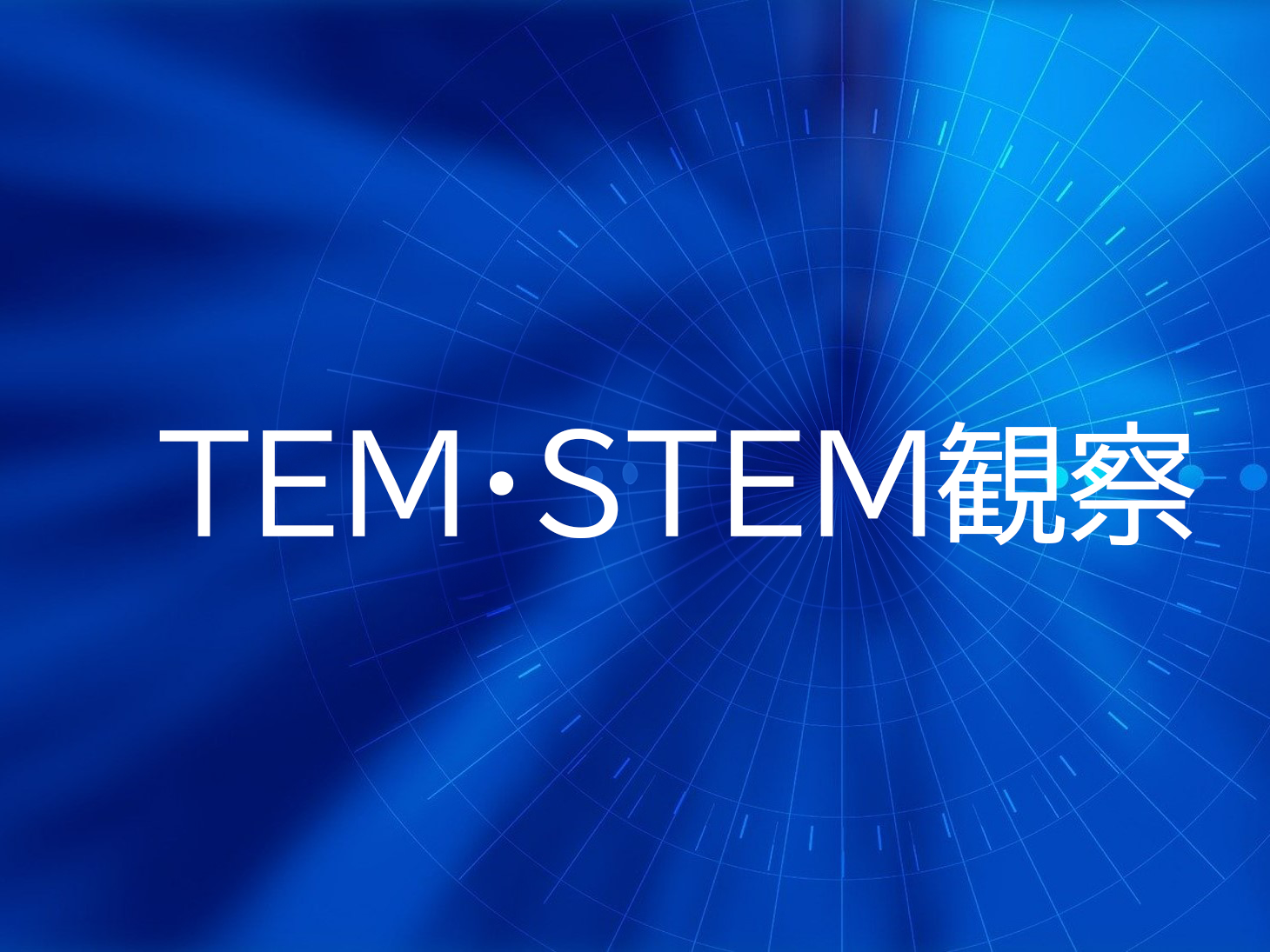 STEM解析