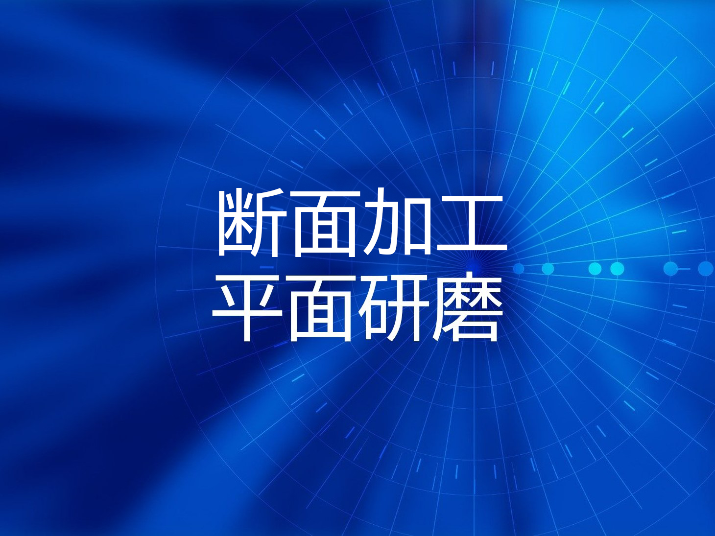 断面／平面研磨観察