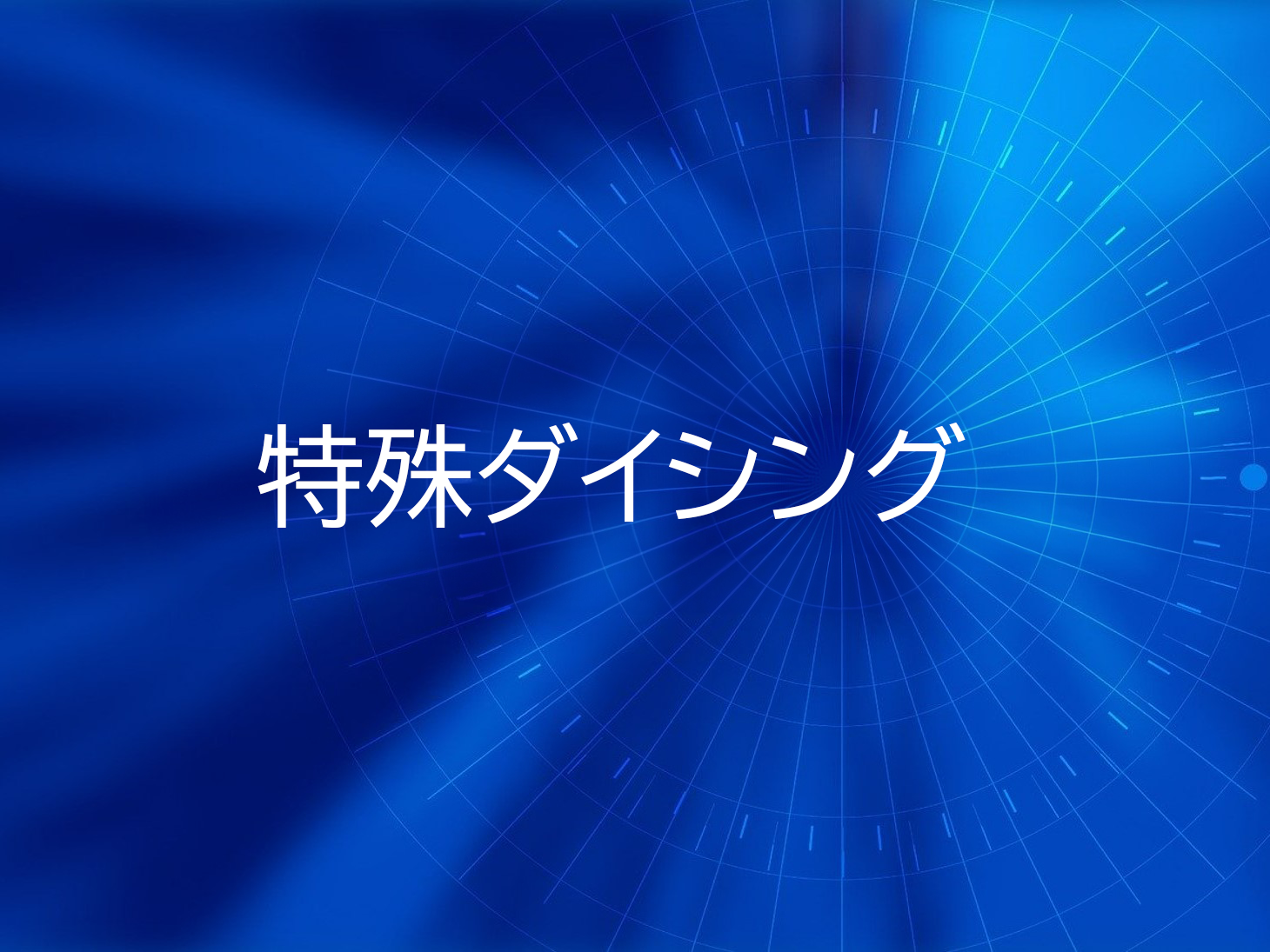ダイシング