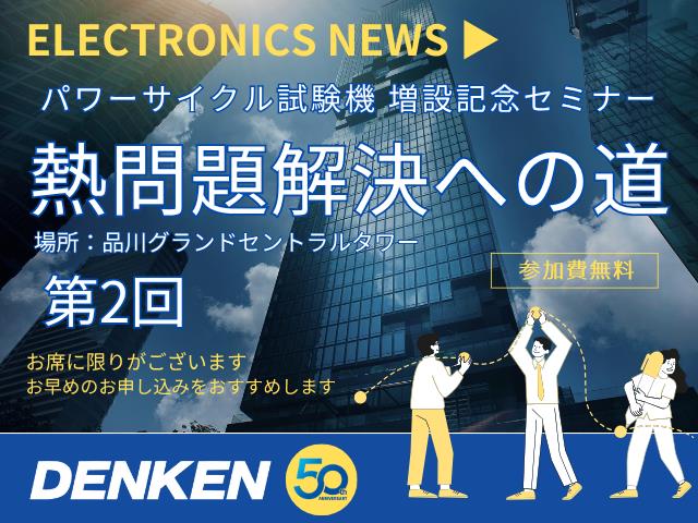 デンケン　パワーサイクル試験セミナー