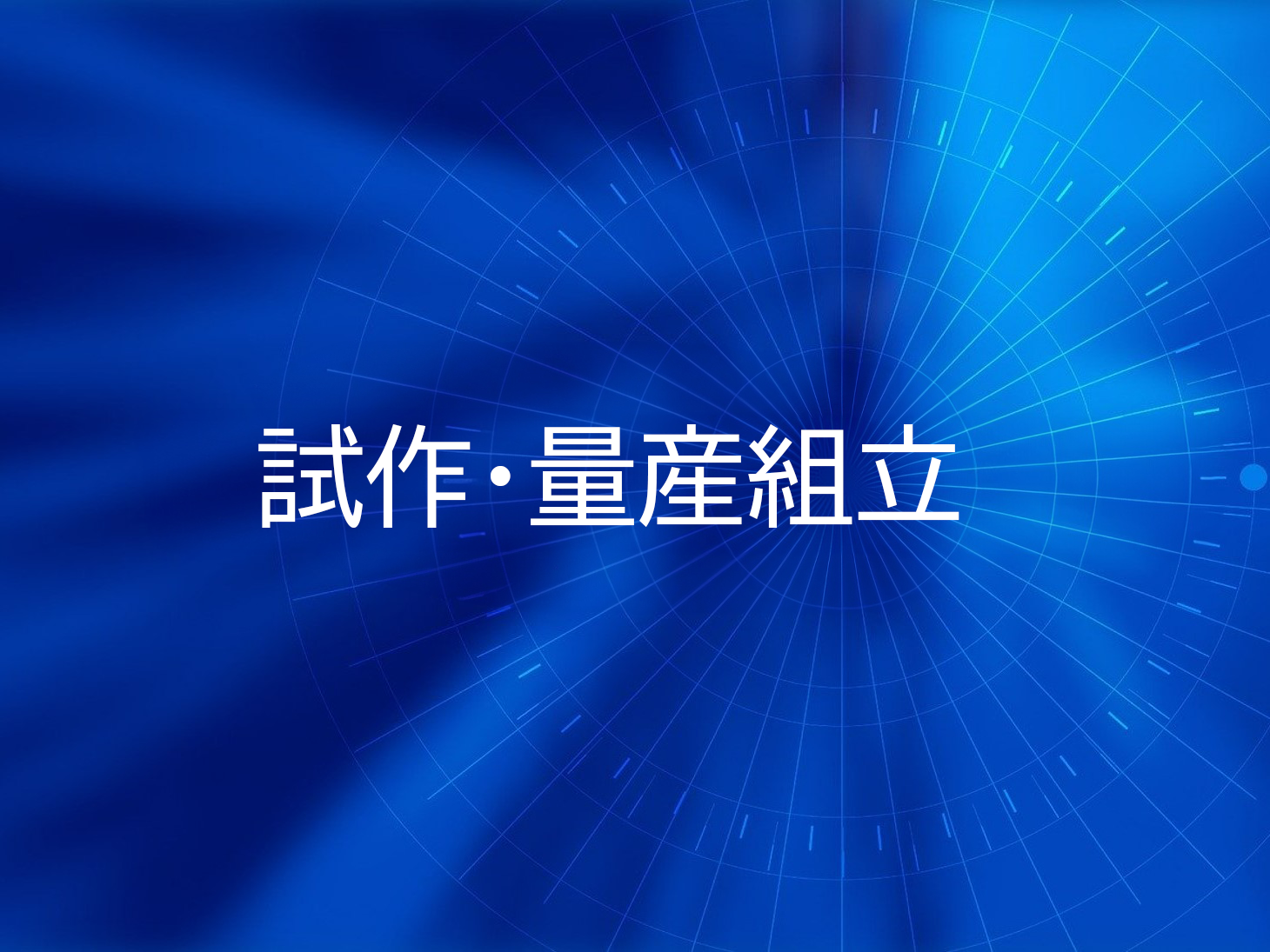 試作・量産組立